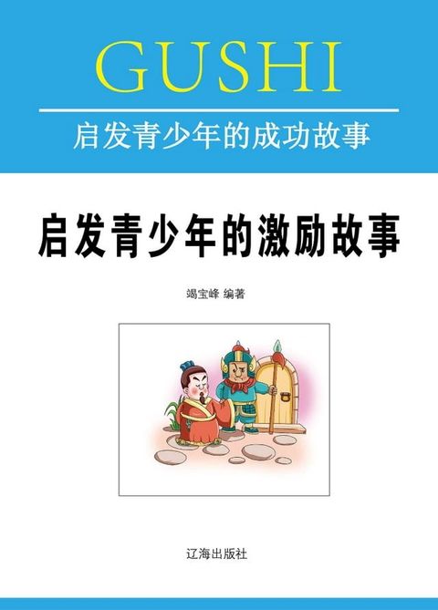 启发青少年的激励故事(Kobo/電子書)