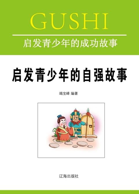 启发青少年的自强故事(Kobo/電子書)