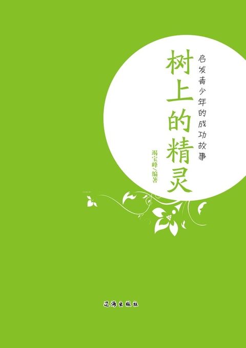 启发青少年的成功故事(Kobo/電子書)