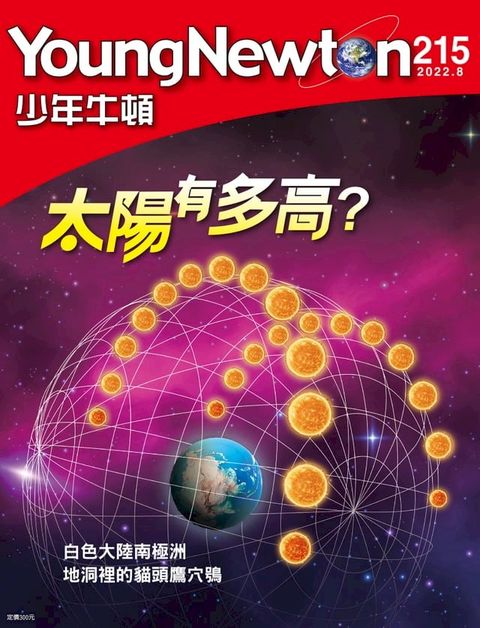 少年牛頓雜誌 2022年8月號 NO.215(Kobo/電子書)