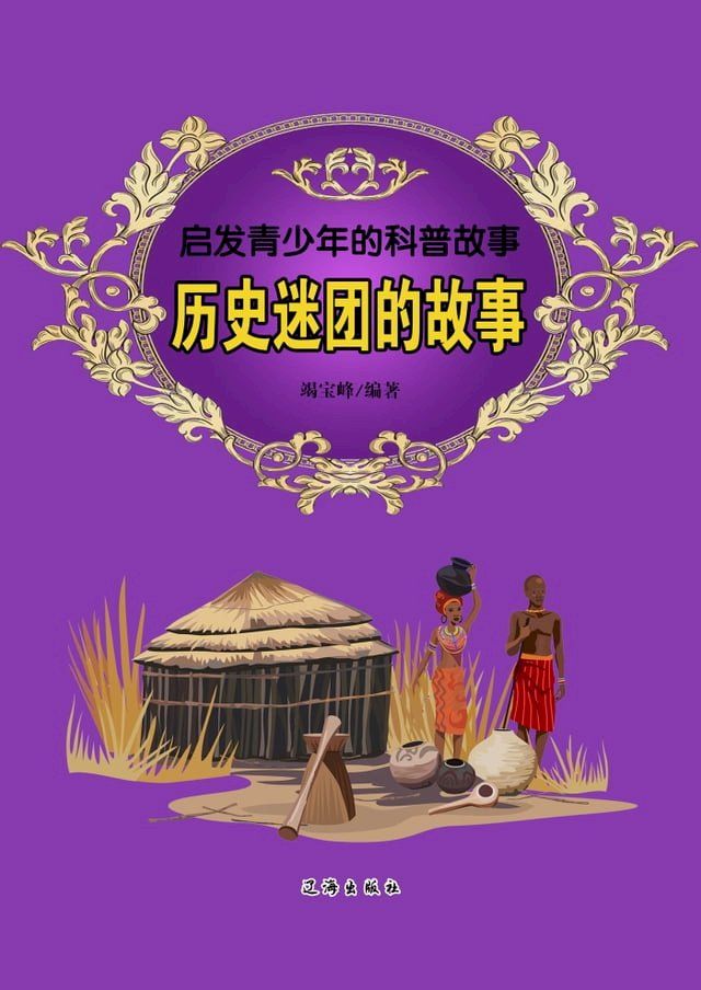  启发青少年的科普故事：历史谜团的故事(Kobo/電子書)