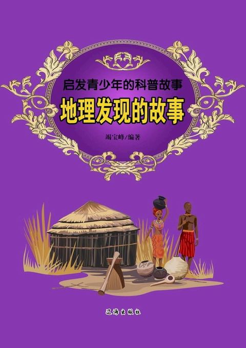 启发青少年的科普故事：地理发现的故事(Kobo/電子書)