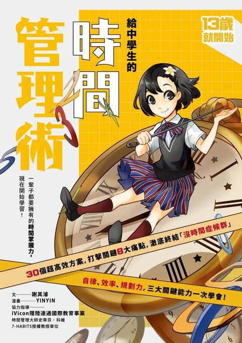 （新版）給中學生的時間管理術