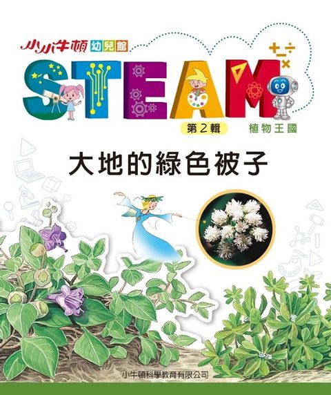 小小牛頓幼兒館STEAM：大地的綠色被子(Kobo/電子書)