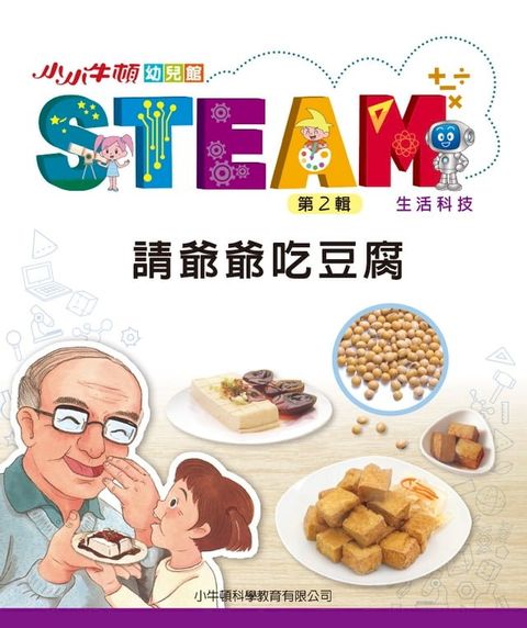 小小牛頓幼兒館STEAM：請爺爺吃豆腐(Kobo/電子書)