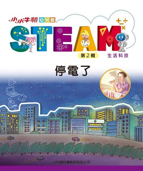 小小牛頓幼兒館STEAM：停電了(Kobo/電子書)