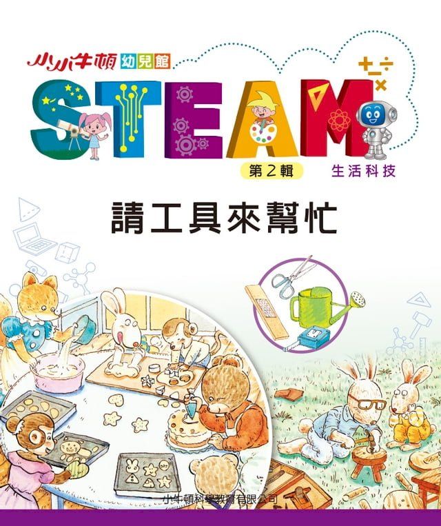  小小牛頓幼兒館STEAM：請工具來幫忙(Kobo/電子書)