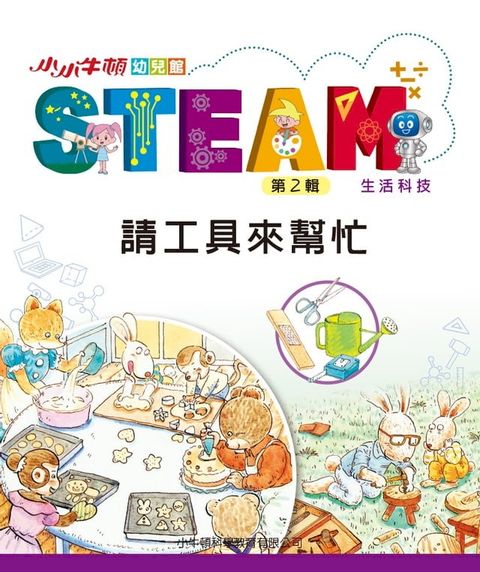 小小牛頓幼兒館STEAM：請工具來幫忙(Kobo/電子書)