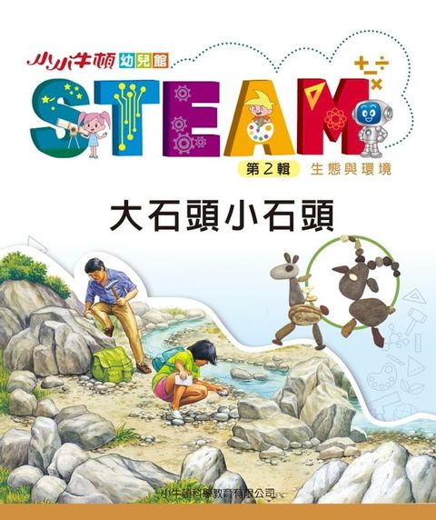 小小牛頓幼兒館STEAM：大石頭小石頭(Kobo/電子書)