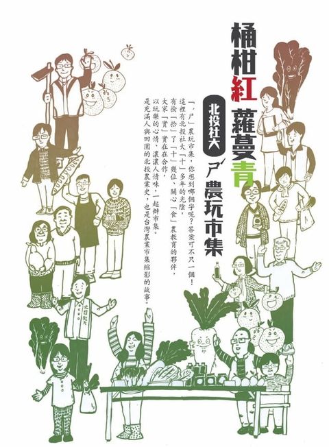 桶柑紅蘿蔓青：北投社大ㄕˊ農玩市集(Kobo/電子書)