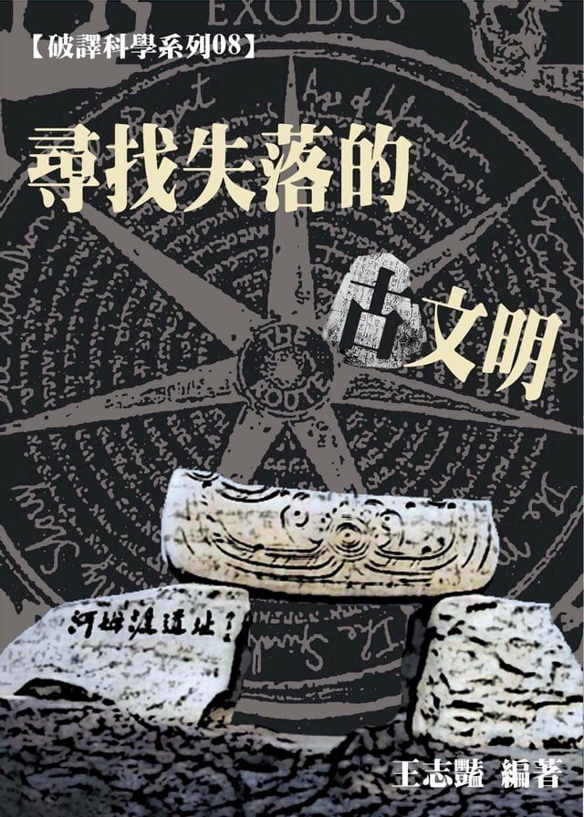  【破譯科學系列08】尋找失落的古文明(Kobo/電子書)