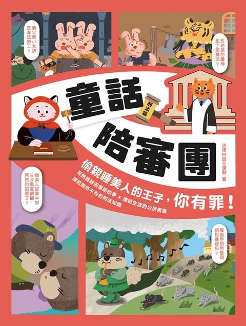 童話陪審團－刑法篇：偷親睡美人的王子，你有罪！(Kobo/電子書)