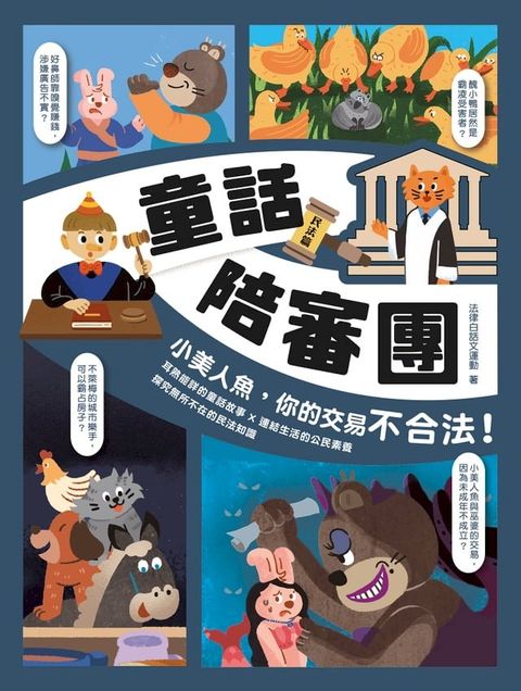 童話陪審團－民法篇：小美人魚，你的交易不合法！(Kobo/電子書)