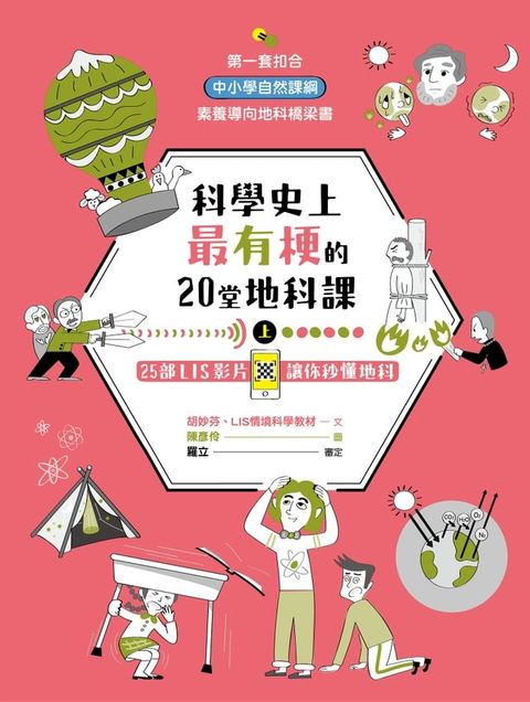 科學史上最有梗的20堂地科課（上）(Kobo/電子書)