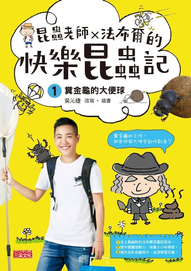  昆蟲老師x法布爾的快樂昆蟲記1：糞金龜的大便球(Kobo/電子書)