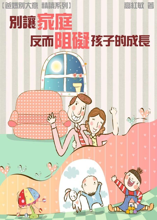  【爸媽別大意 精讀系列】別讓家庭反而阻礙孩子的成長(Kobo/電子書)