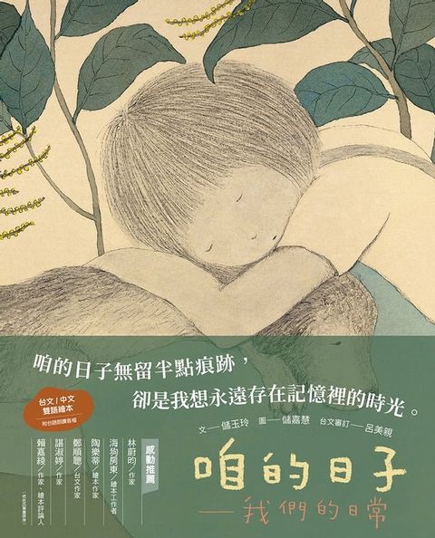 咱的日子—我們的日常（中／台雙語）(Kobo/電子書)