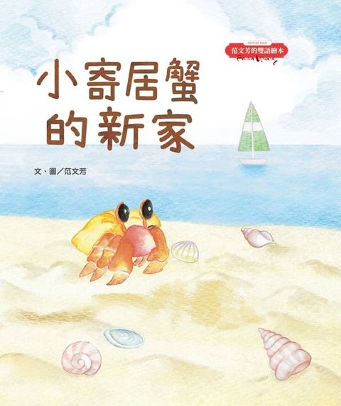 范文芳的雙語繪本：小寄居蟹的新家(Kobo/電子書)