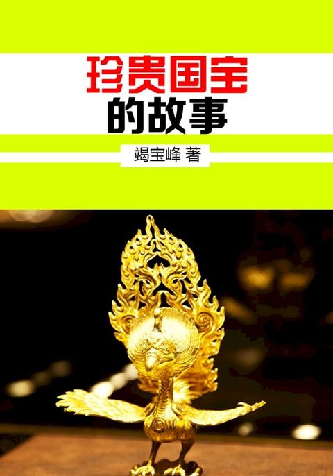 珍贵国宝的故事(Kobo/電子書)