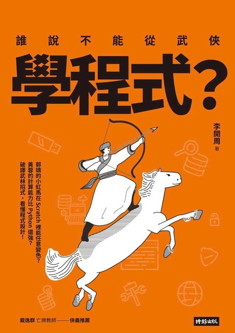 誰說不能從武俠學程式？(Kobo/電子書)