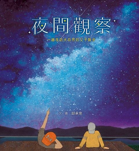 夜間觀察：一趟夜訪大自然的父子散步(Kobo/電子書)