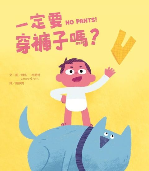 一定要穿褲子嗎？(Kobo/電子書)