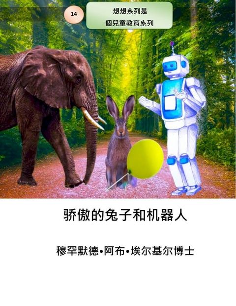 骄傲的兔子和机器人(Kobo/電子書)