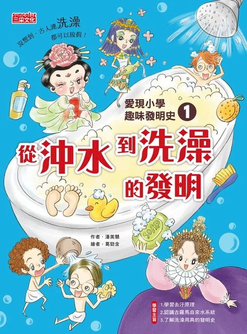 愛現小學趣味發明史1：從沖水到洗澡的發明(Kobo/電子書)