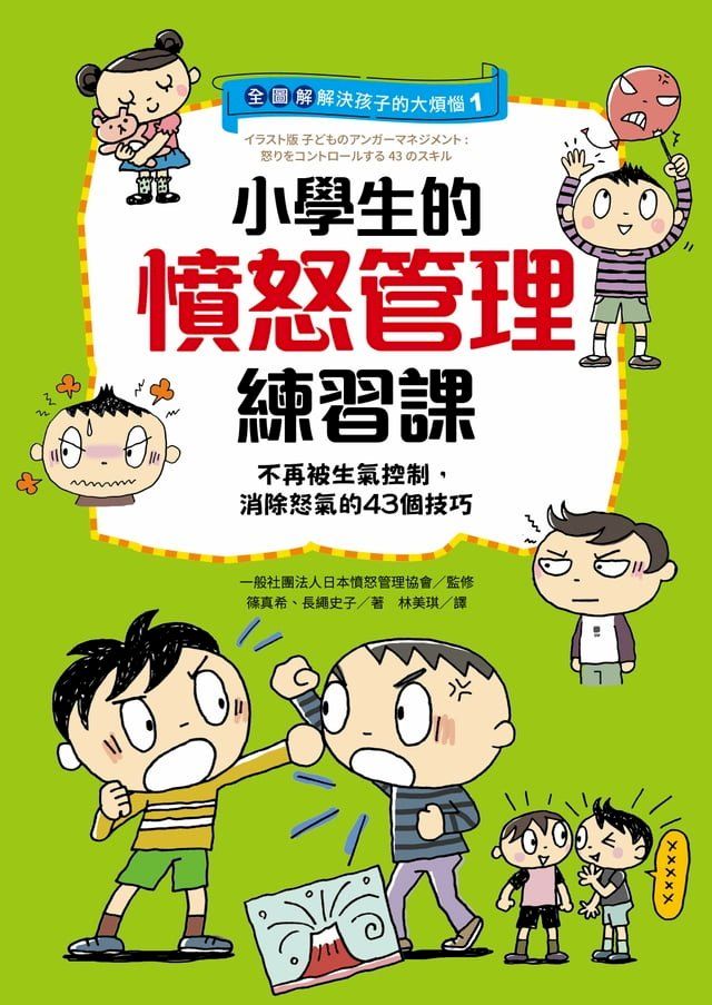  【全圖解】解決孩子的大煩惱1-小學生的憤怒管理練習課(Kobo/電子書)