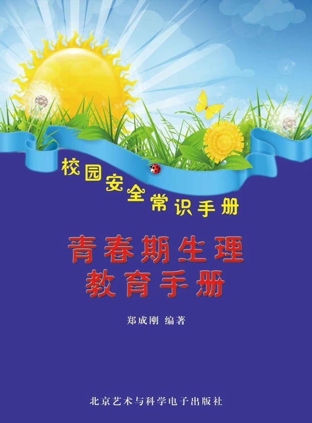  青春期生理教育手册(Kobo/電子書)