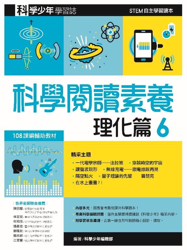  科學閱讀素養．理化篇６—科學少年學習誌(Kobo/電子書)