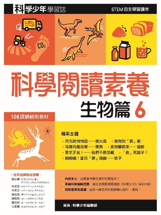  科學閱讀素養．生物篇６—科學少年學習誌(Kobo/電子書)