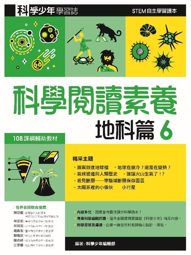  科學閱讀素養．地科篇６—科學少年學習誌(Kobo/電子書)