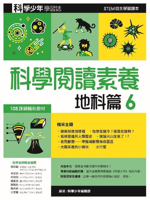 科學閱讀素養．地科篇６—科學少年學習誌(Kobo/電子書)