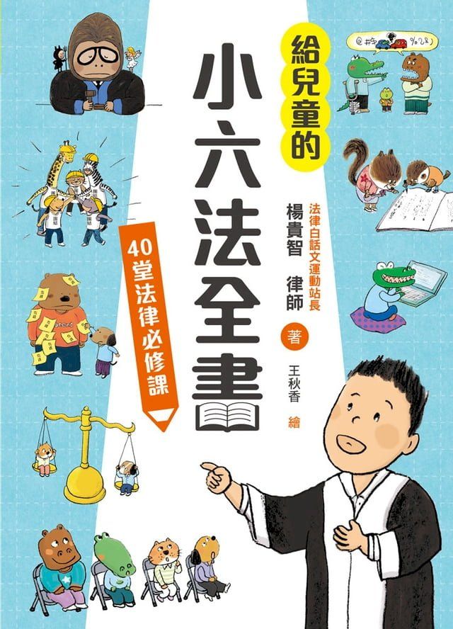  給兒童的小六法全書：40堂法律必修課(Kobo/電子書)