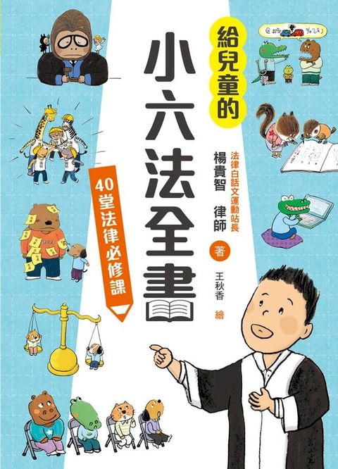 給兒童的小六法全書：40堂法律必修課(Kobo/電子書)