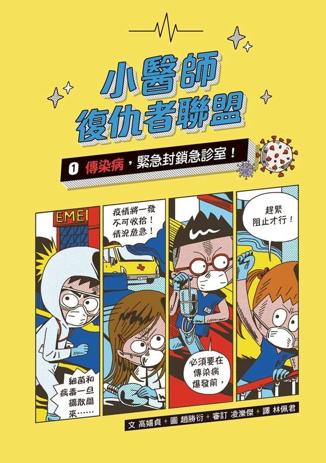  小醫師復仇者聯盟1：傳染病，緊急封鎖急診室！(Kobo/電子書)