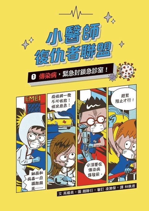 小醫師復仇者聯盟1：傳染病，緊急封鎖急診室！(Kobo/電子書)