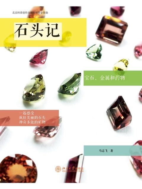 石头记——宝石、金属和药物(Kobo/電子書)