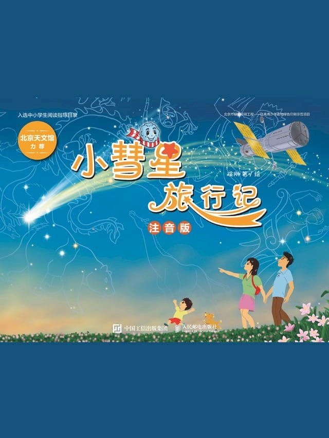  小彗星旅行记：注音版(Kobo/電子書)