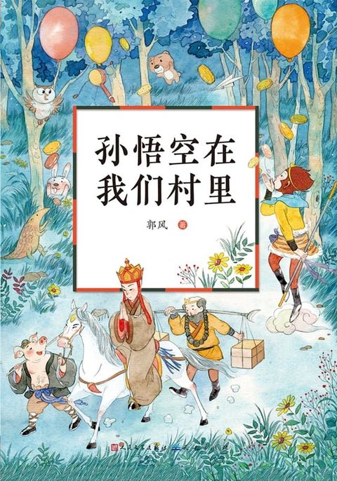 孙悟空在我们村里(Kobo/電子書)