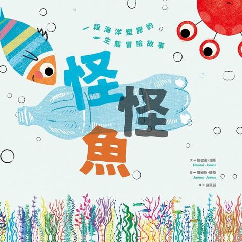 怪怪魚： 一段關於海洋塑膠的生態冒險故事（SDGs閱讀書房）(Kobo/電子書)