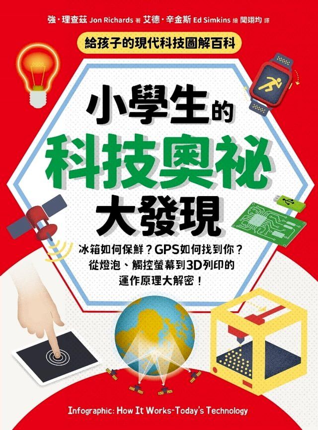  小學生的科技奧祕大發現：冰箱如何保鮮、GPS如何找到你？觸控螢幕到3D列印的運作原理大解密！(Kobo/電子書)