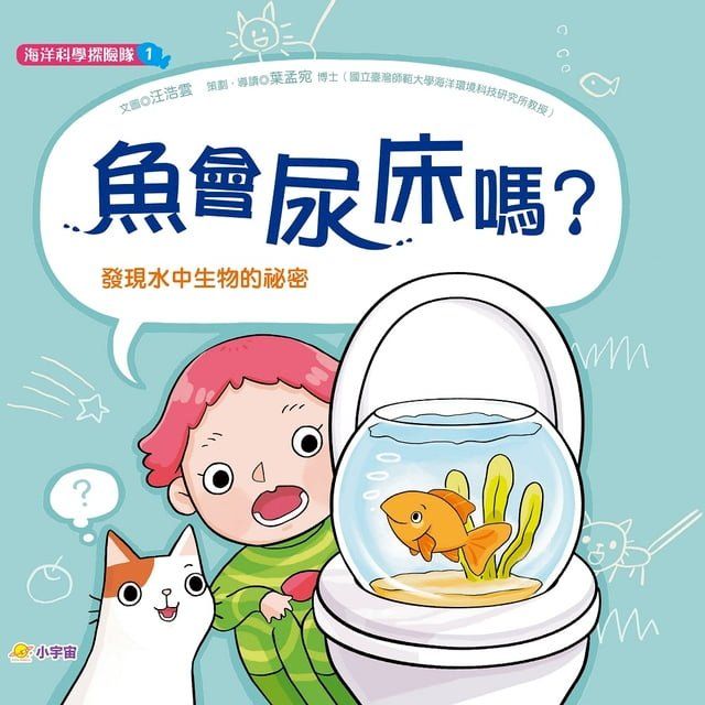  海洋科學探險隊1：魚會尿床嗎？—— 發現水中生物的祕密(Kobo/電子書)