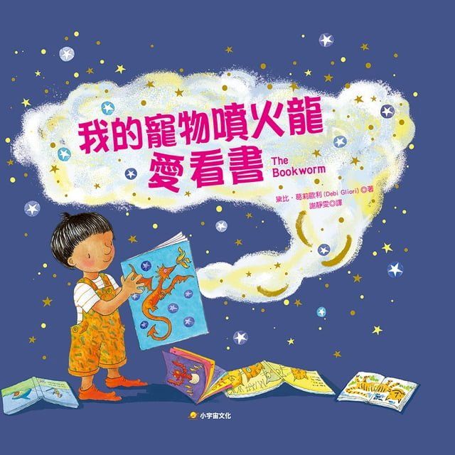  我的寵物噴火龍愛看書(Kobo/電子書)