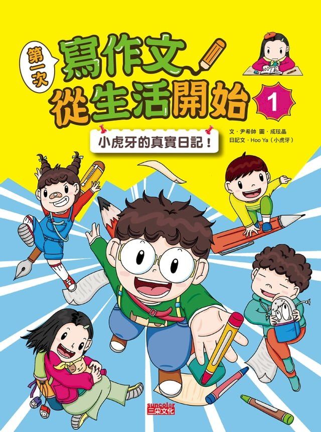  第一次寫作文 從生活開始1：小虎牙的真實日記(Kobo/電子書)