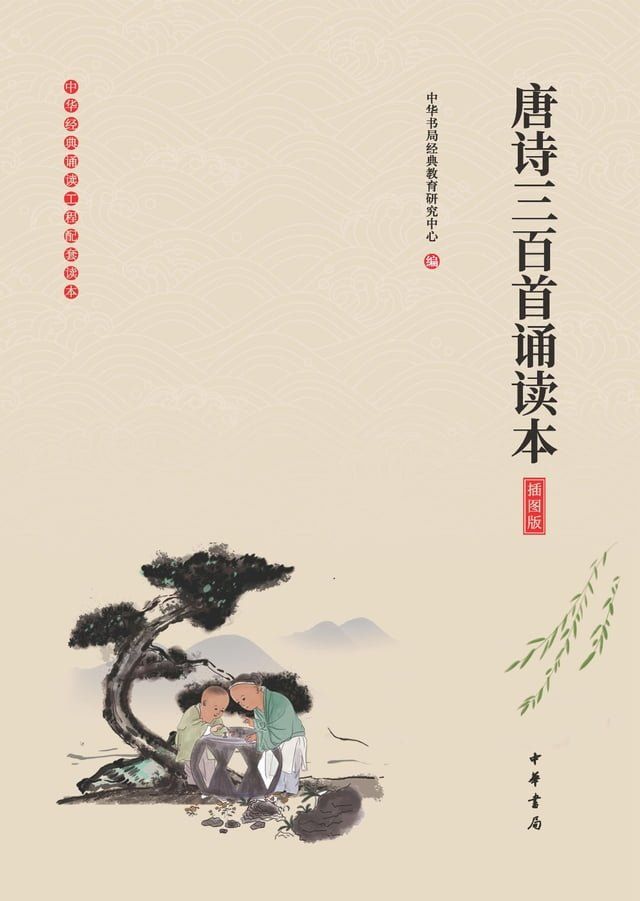  唐诗三百首诵读本（插图版）(Kobo/電子書)