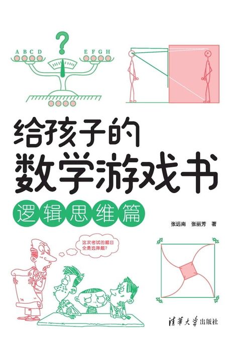 给孩子的数学游戏书．逻辑思维篇(Kobo/電子書)