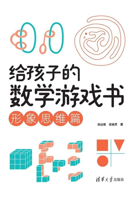 给孩子的数学游戏书．形象思维篇(Kobo/電子書)