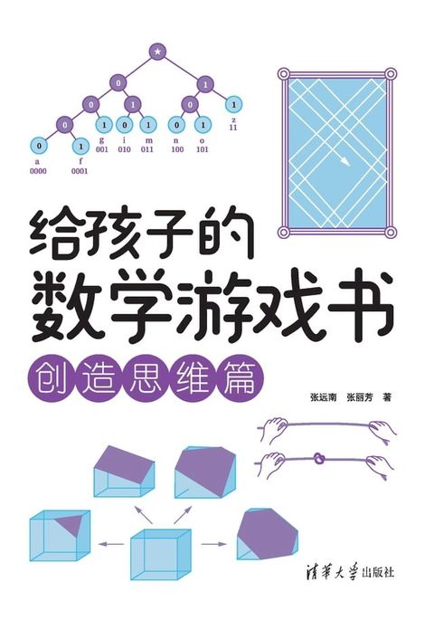 给孩子的数学游戏书．创造思维篇(Kobo/電子書)